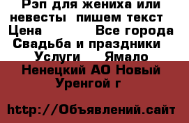Рэп для жениха или невесты, пишем текст › Цена ­ 1 200 - Все города Свадьба и праздники » Услуги   . Ямало-Ненецкий АО,Новый Уренгой г.